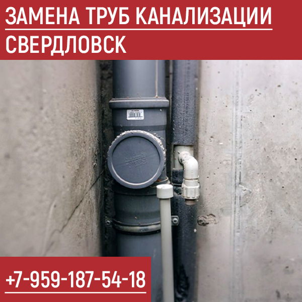 Замена труб канализации Свердловск