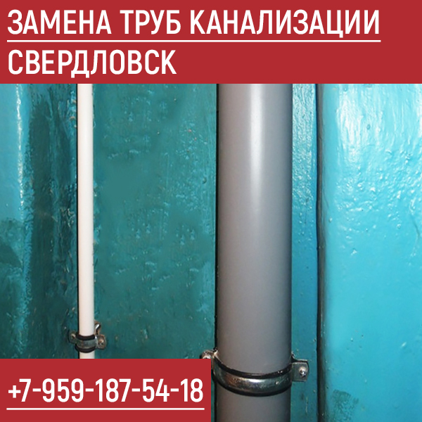 Замена труб канализации в Свердловске