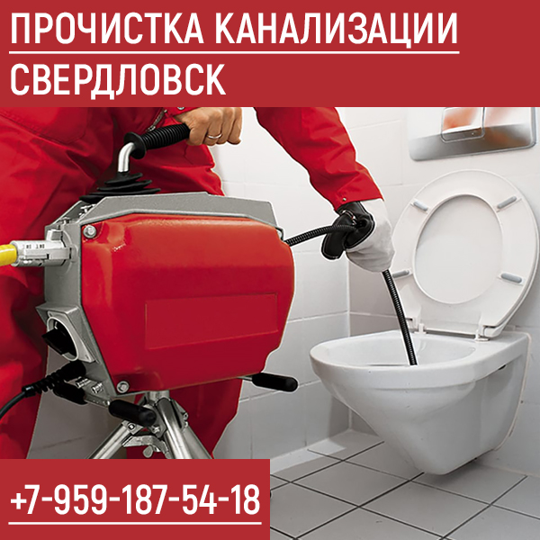 Прочистка канализации Свердловск