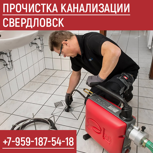 Прочистка канализации в Свердловске