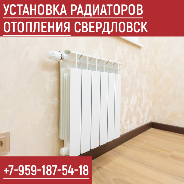 Установка радиаторов отопления в Свердловске